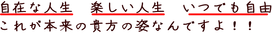 自在な人生、楽しい人生、いつでも自由