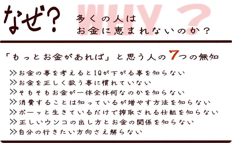 なぜ多くの人はお金に恵まれないのか？