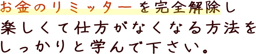 お金のリミッターを解除せよ