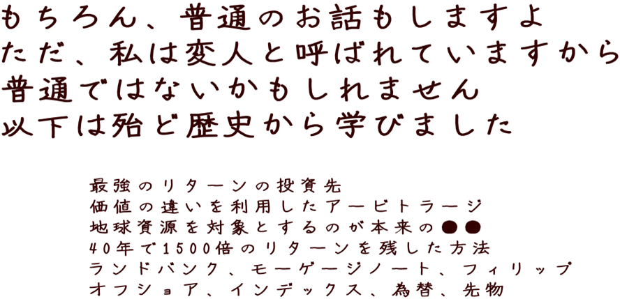 変人が歴史から学んだ投資先