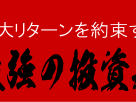 最高の投資先