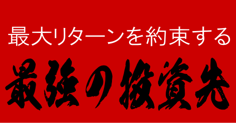 最高の投資先